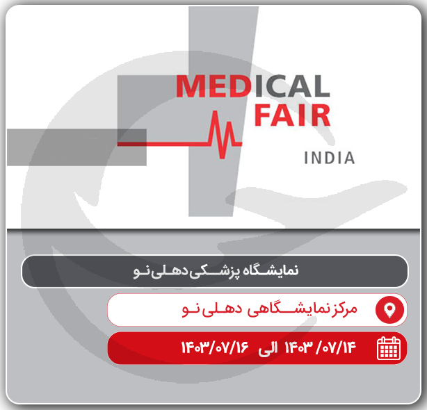 نمایشگاه بین المللی پزشکی دهلی نو ( MEDIKAL FAIR )